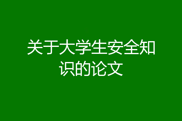 关于大学生安全知识的论文
