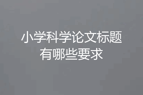 小学科学论文标题有哪些要求