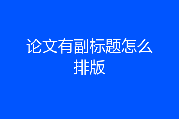 论文有副标题怎么排版