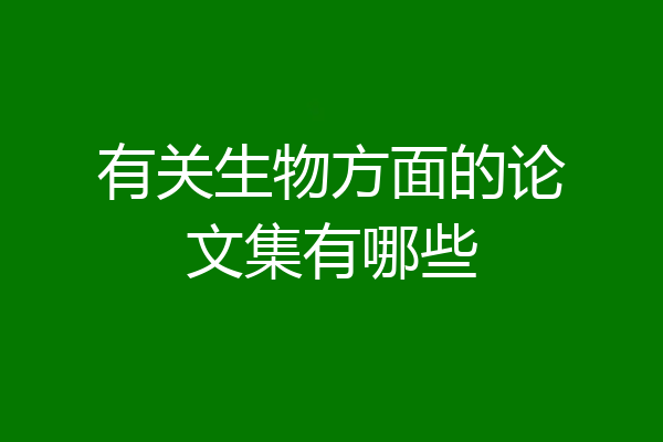 有关生物方面的论文集有哪些
