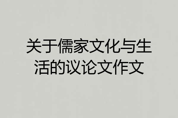 关于儒家文化与生活的议论文作文