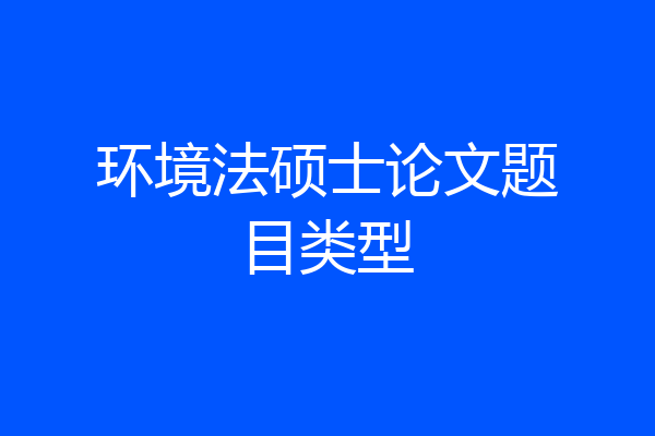 环境法硕士论文题目类型