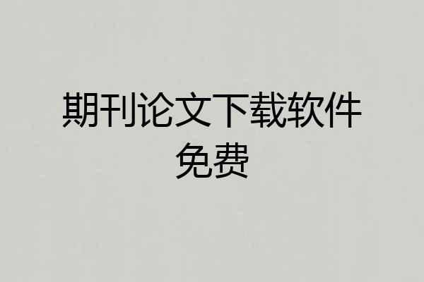 期刊论文下载软件免费