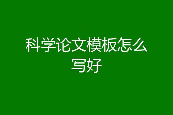 科学论文模板怎么写好