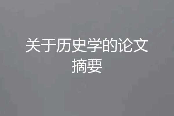 关于历史学的论文摘要
