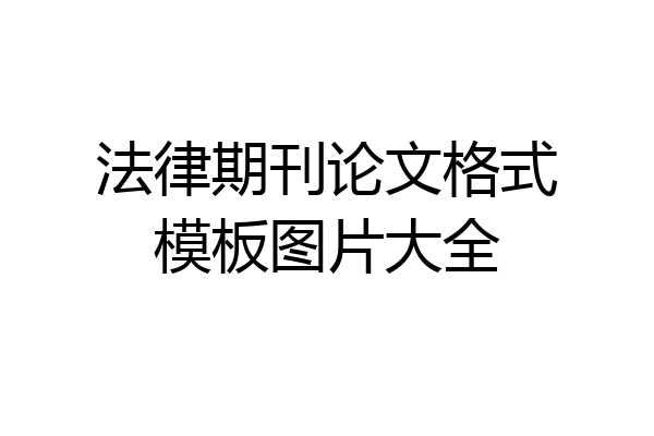 法律期刊论文格式模板图片大全