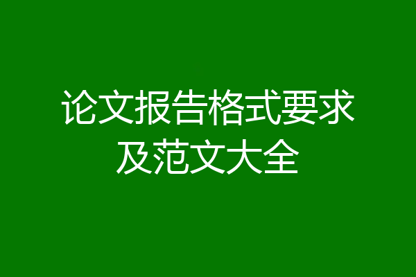 论文报告格式要求及范文大全