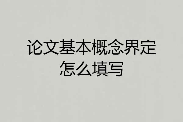 论文基本概念界定怎么填写