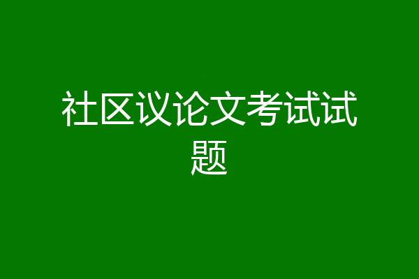 社区议论文考试试题