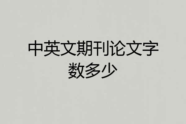 中英文期刊论文字数多少