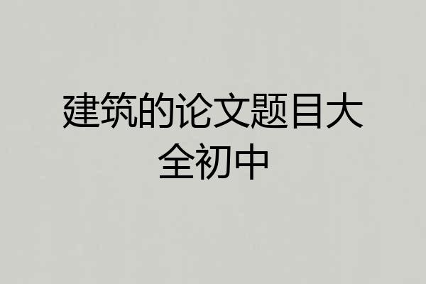 建筑的论文题目大全初中