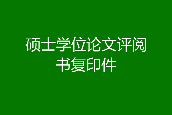 硕士学位论文评阅书复印件