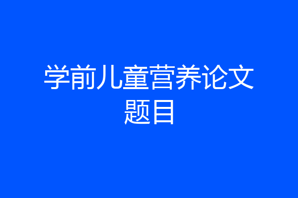 学前儿童营养论文题目