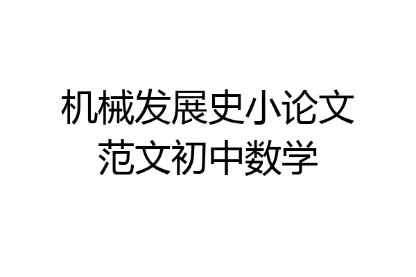 机械发展史小论文范文初中数学