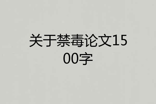 关于禁毒论文1500字