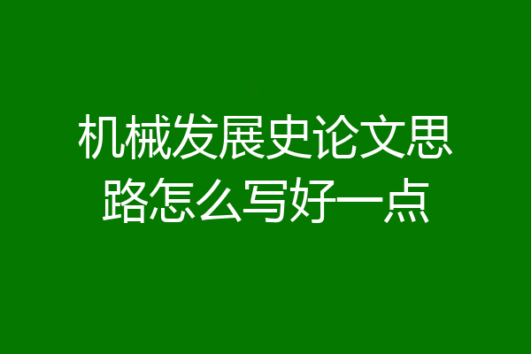 机械发展史论文思路怎么写好一点