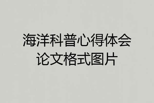 海洋科普心得体会论文格式图片