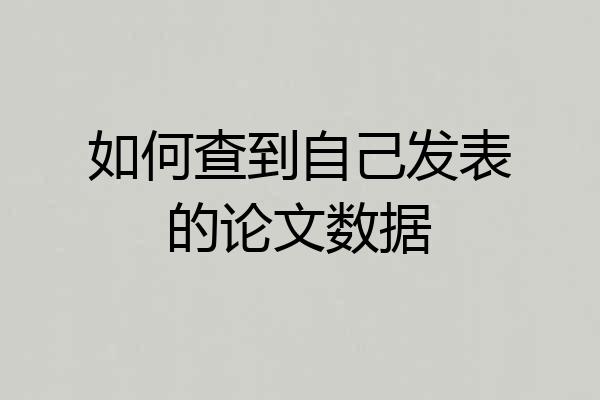 如何查到自己发表的论文数据
