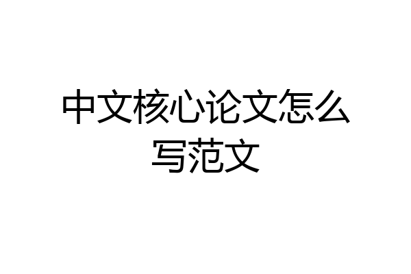 中文核心论文怎么写范文