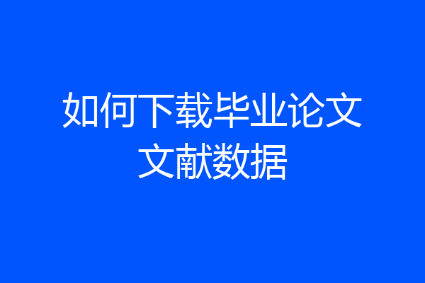 如何下载毕业论文文献数据