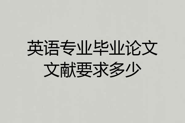 英语专业毕业论文文献要求多少
