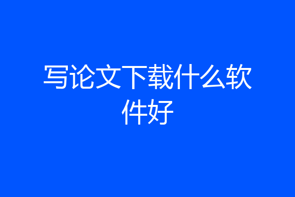 写论文下载什么软件好