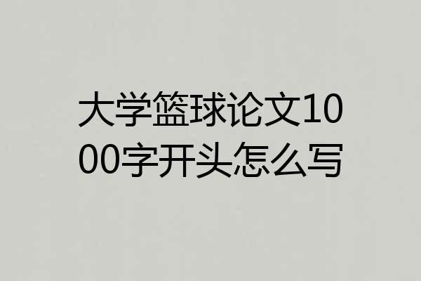 大学篮球论文1000字开头怎么写