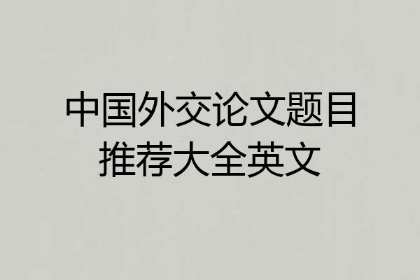 中国外交论文题目推荐大全英文