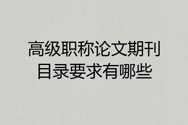 高级职称论文期刊目录要求有哪些