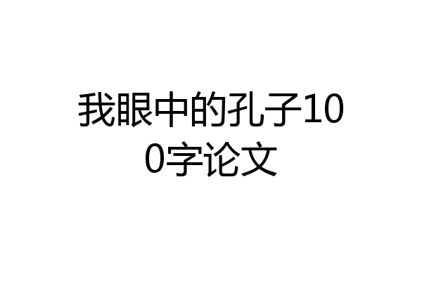 我眼中的孔子100字论文