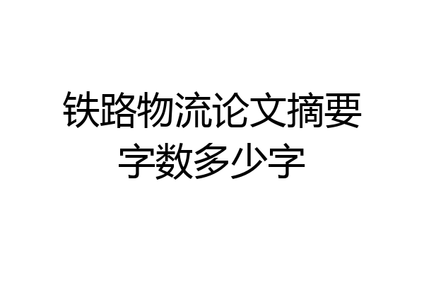 铁路物流论文摘要字数多少字