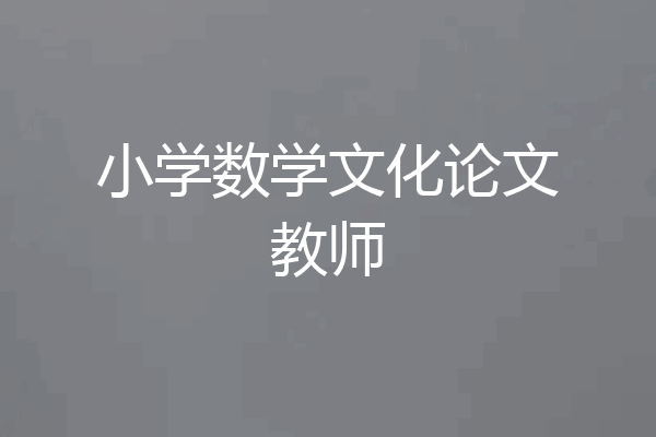 小学数学文化论文教师