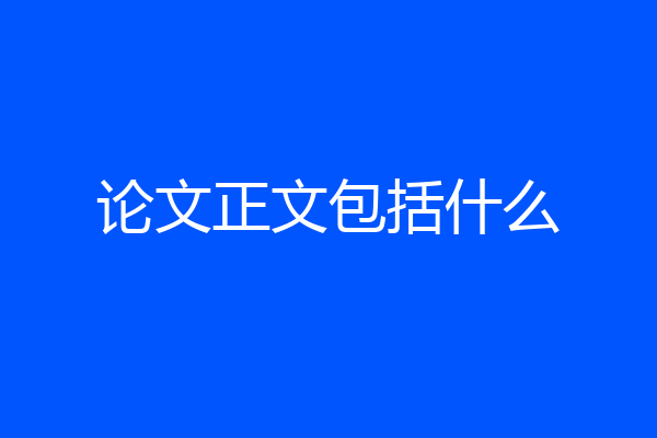 论文正文包括什么