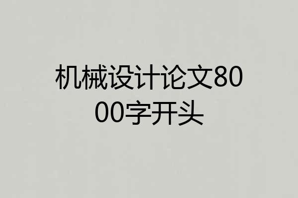 机械设计论文8000字开头