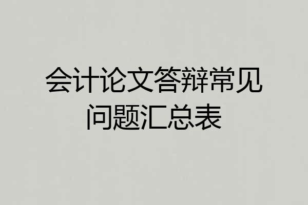 会计论文答辩常见问题汇总表