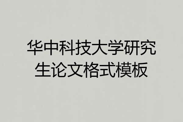华中科技大学研究生论文格式模板