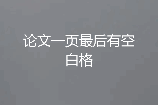 论文一页最后有空白格