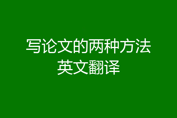 写论文的两种方法英文翻译