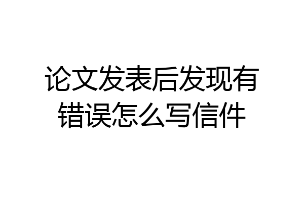 论文发表后发现有错误怎么写信件