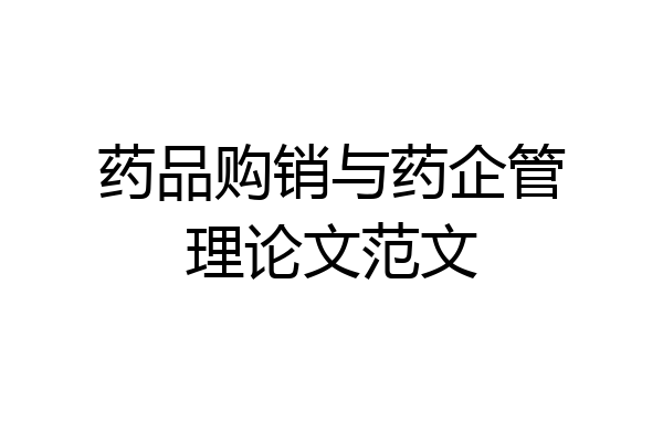 药品购销与药企管理论文范文