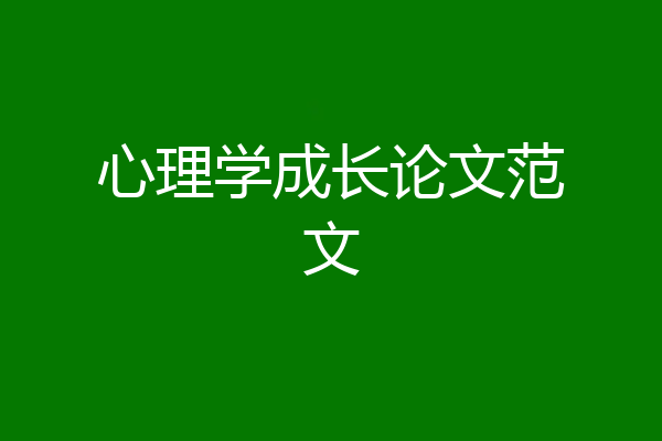 心理学成长论文范文