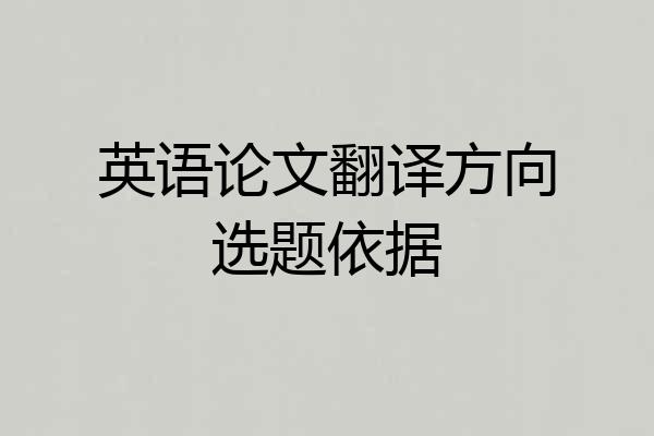 英语论文翻译方向选题依据
