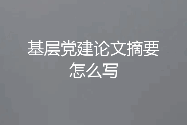 基层党建论文摘要怎么写