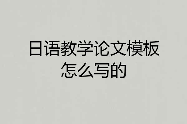 日语教学论文模板怎么写的