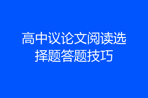 高中议论文阅读选择题答题技巧
