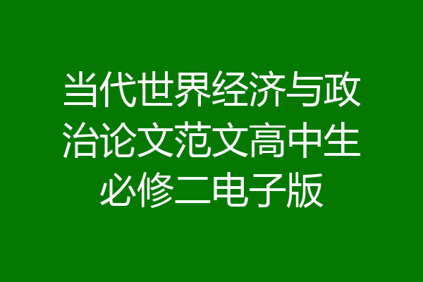 当代世界经济与政治论文范文高中生必修二电子版