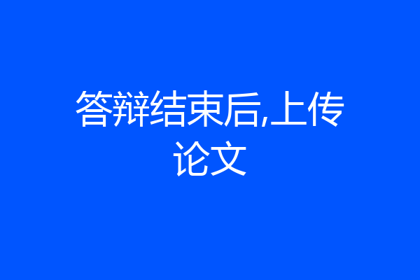 答辩结束后,上传论文