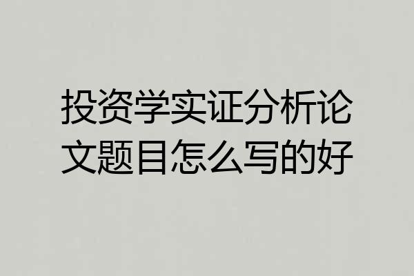 投资学实证分析论文题目怎么写的好