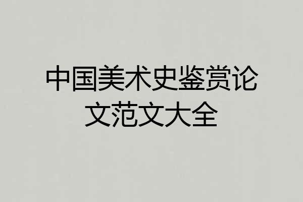 中国美术史鉴赏论文范文大全