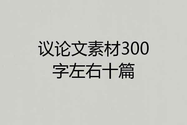 议论文素材300字左右十篇
